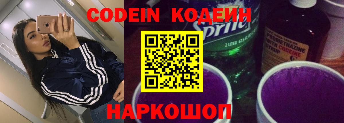 Codein напиток Lean (лин) Гай